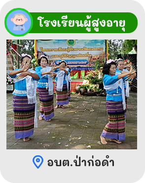 องค์การบริหารส่วนตำบลป่าก่อดำ (อบต.ป่าก่อดำ) 