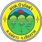 องค์การบริหารส่วนตำบลป่าก่อดำ (อบต.ป่าก่อดำ) 